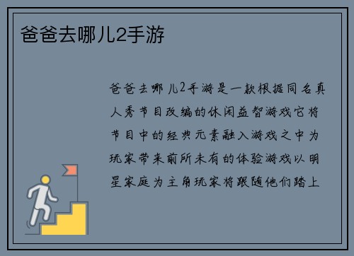 爸爸去哪儿2手游