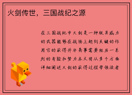 火剑传世，三国战纪之源