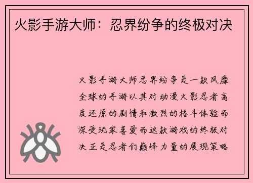 火影手游大师：忍界纷争的终极对决