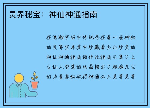灵界秘宝：神仙神通指南