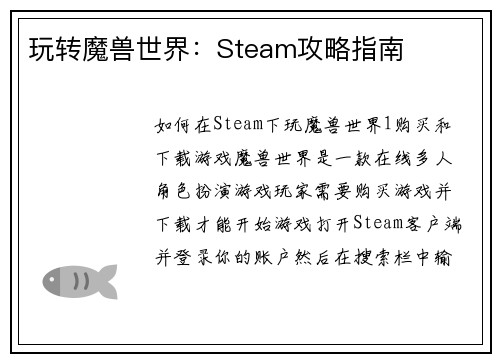 玩转魔兽世界：Steam攻略指南