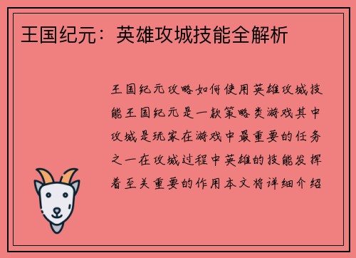 王国纪元：英雄攻城技能全解析