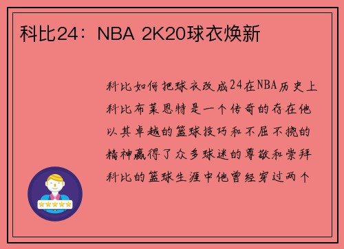 科比24：NBA 2K20球衣焕新