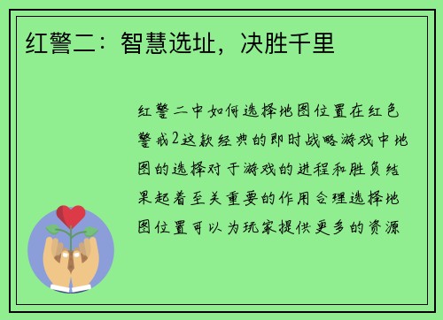 红警二：智慧选址，决胜千里