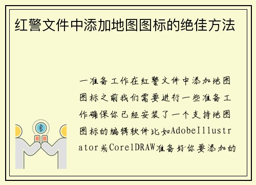 红警文件中添加地图图标的绝佳方法