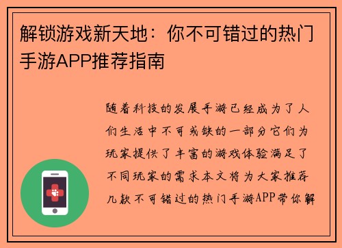 解锁游戏新天地：你不可错过的热门手游APP推荐指南