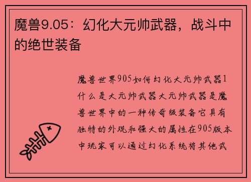 魔兽9.05：幻化大元帅武器，战斗中的绝世装备