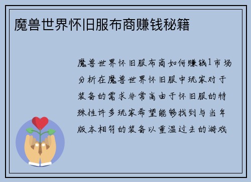 魔兽世界怀旧服布商赚钱秘籍