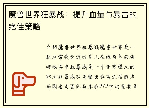 魔兽世界狂暴战：提升血量与暴击的绝佳策略