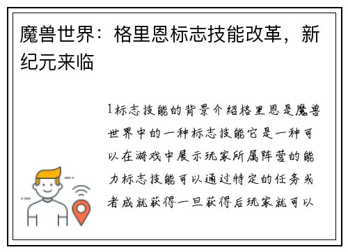魔兽世界：格里恩标志技能改革，新纪元来临