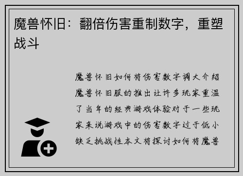 魔兽怀旧：翻倍伤害重制数字，重塑战斗