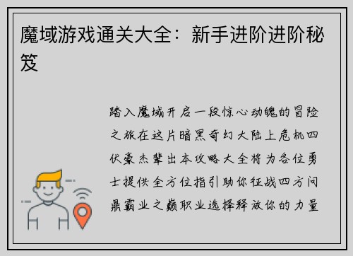 魔域游戏通关大全：新手进阶进阶秘笈