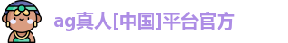 ag真人[中国]平台官方